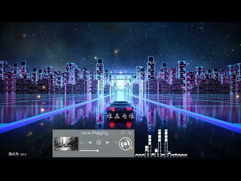 2021華語網絡流行音樂 ||《我以為》|| 張北北 || 動態歌詞