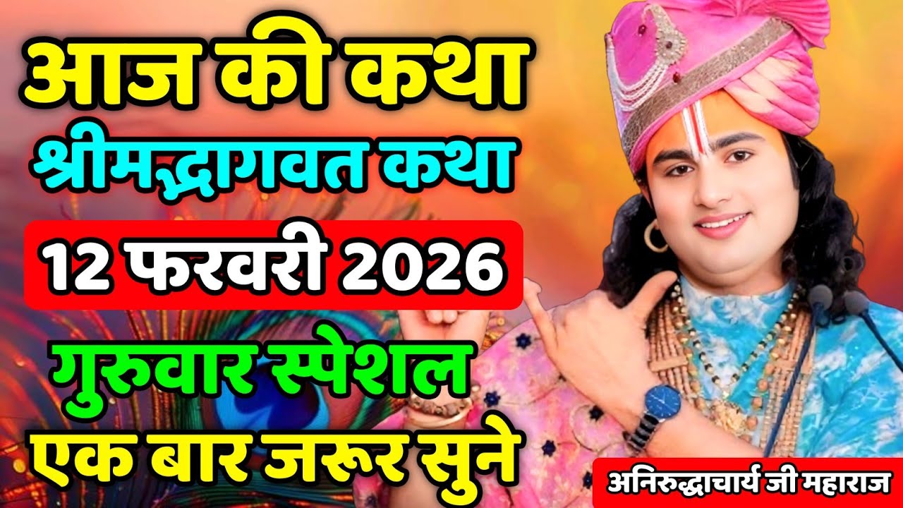 Aaj ki Katha 🙏 एक बार जरूर सुने 🙂‍↕️ aniruddhacharyaji maharaj ki Katha #bhagwatkatha #katha 