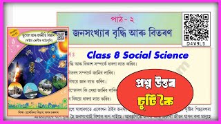 LClass 8 Social Science Chapter 2 জনসংখ্যাৰ বৃদ্ধি আৰু বিতৰণ question answer // Geography // D4V9L5