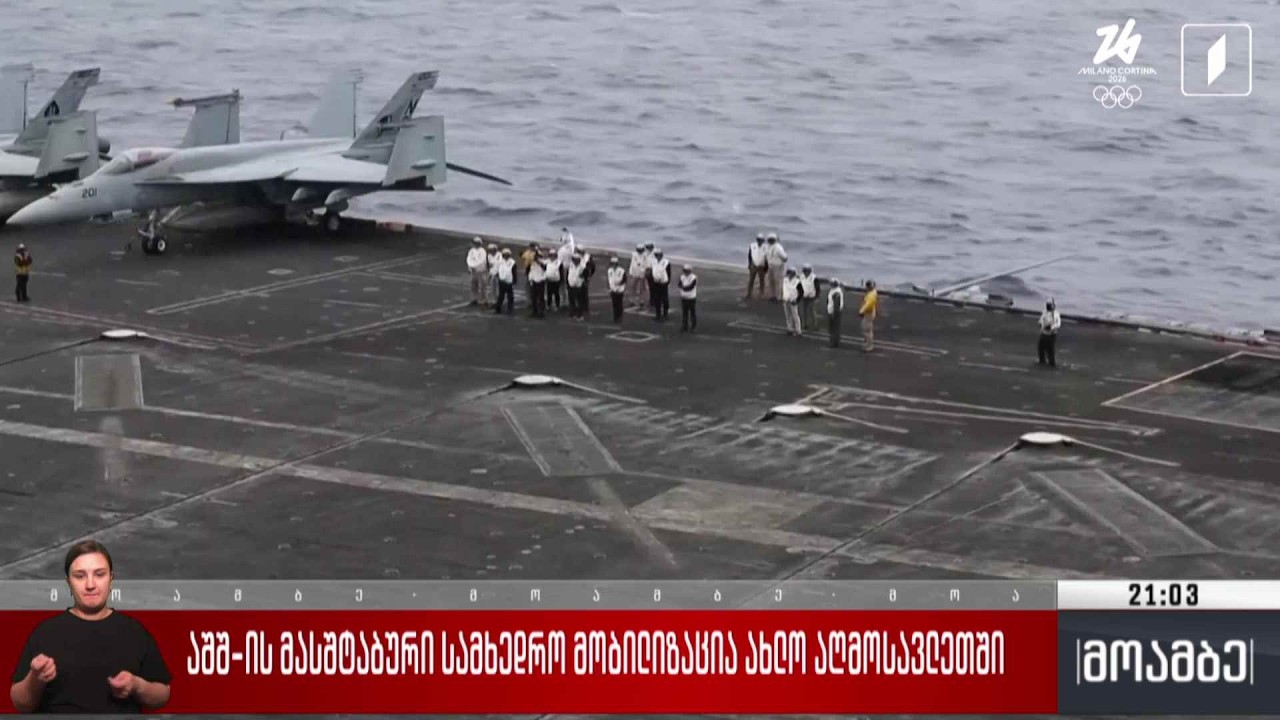 აშშ-ის მასშტაბური სამხედრო მობილიზაცია ახლო აღმოსავლეთში