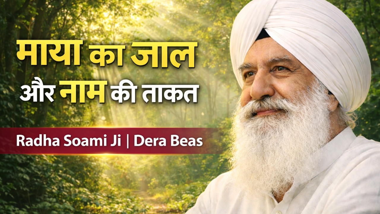 माया का जाल और नाम की ताकत | Radha Soami Ji | Dera Beas