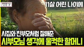 [멜로다큐 ‘가족’ 239회下] 11살 어린 나이에 시집와 친부모처럼 잘해준 시부모님 생각에 울컥한 할머니