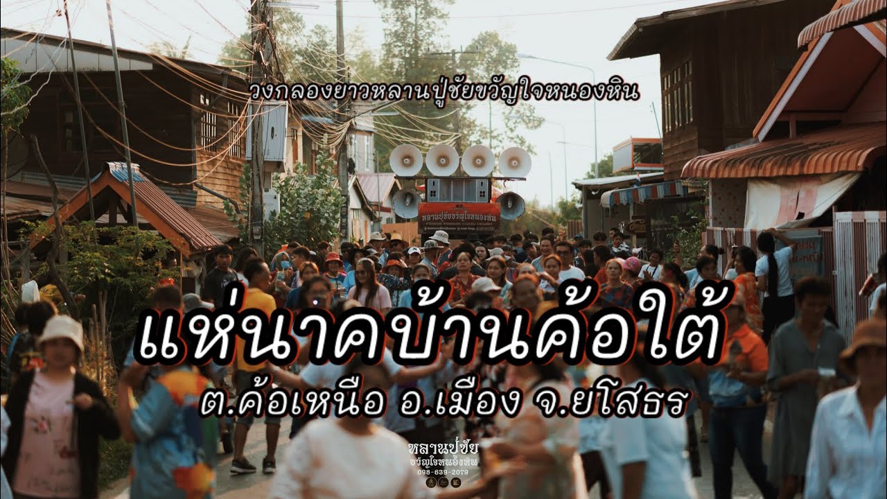 วงกลองยาวหลานปู่ชัยขวัญใจหนองหิน แห่นาค ณ.บ้านค้อใต้ ต.ค้อเหนือ อ.เมือง จ.ยโสธร EP.130