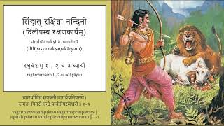 सिंहात् रक्षिता नन्दिनी Siṃhāt Rakṣitā Nandinī (Raghuvamsha-Katha)