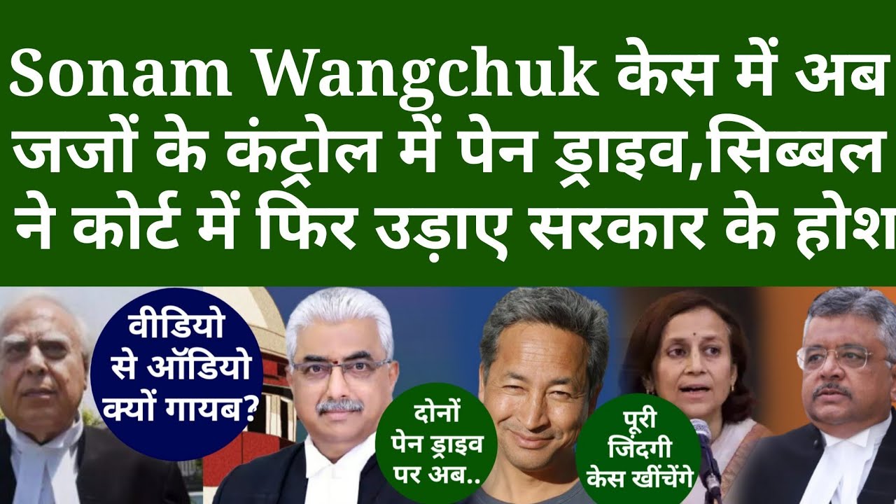Sonam Wangchuk केस में अब जजों के कंट्रोल में पेन ड्राइव,सिब्बल ने कोर्ट में फिर उड़ाए सरकार के होश