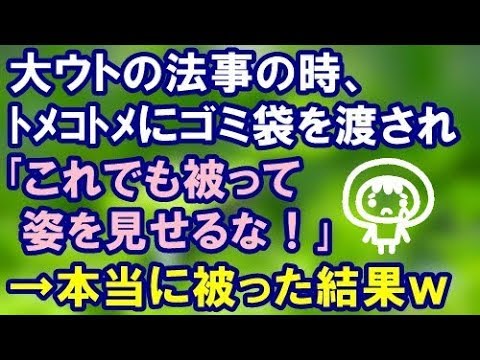 【スカッとする話】大ウトの法事の時ﾄﾒｺﾄﾒにゴミ袋を渡され｢これでも被って姿を見せるな！｣→本当に被った結果【スカッと便り】