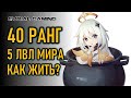 GENSHIN IMPACT: КАК ЖИТЬ - 40 РАНГ 5 УРОВЕНЬ МИРА