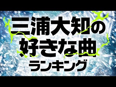 三浦大知の好きな曲ランキング！【7,331人に調査】