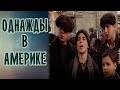 Однажды в Америке (1983). О чем кино?