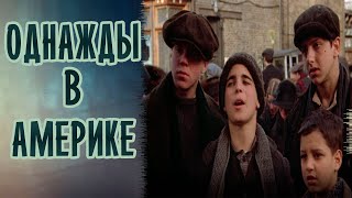 Однажды в Америке (1983). О чем кино? Однажды в Америке (1983). О чем кино?
