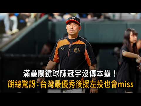 Chen Kuan-Yu misses home plate throw with bases loaded! Manager "Ts饼" shocked: Even Taiwan's best...
