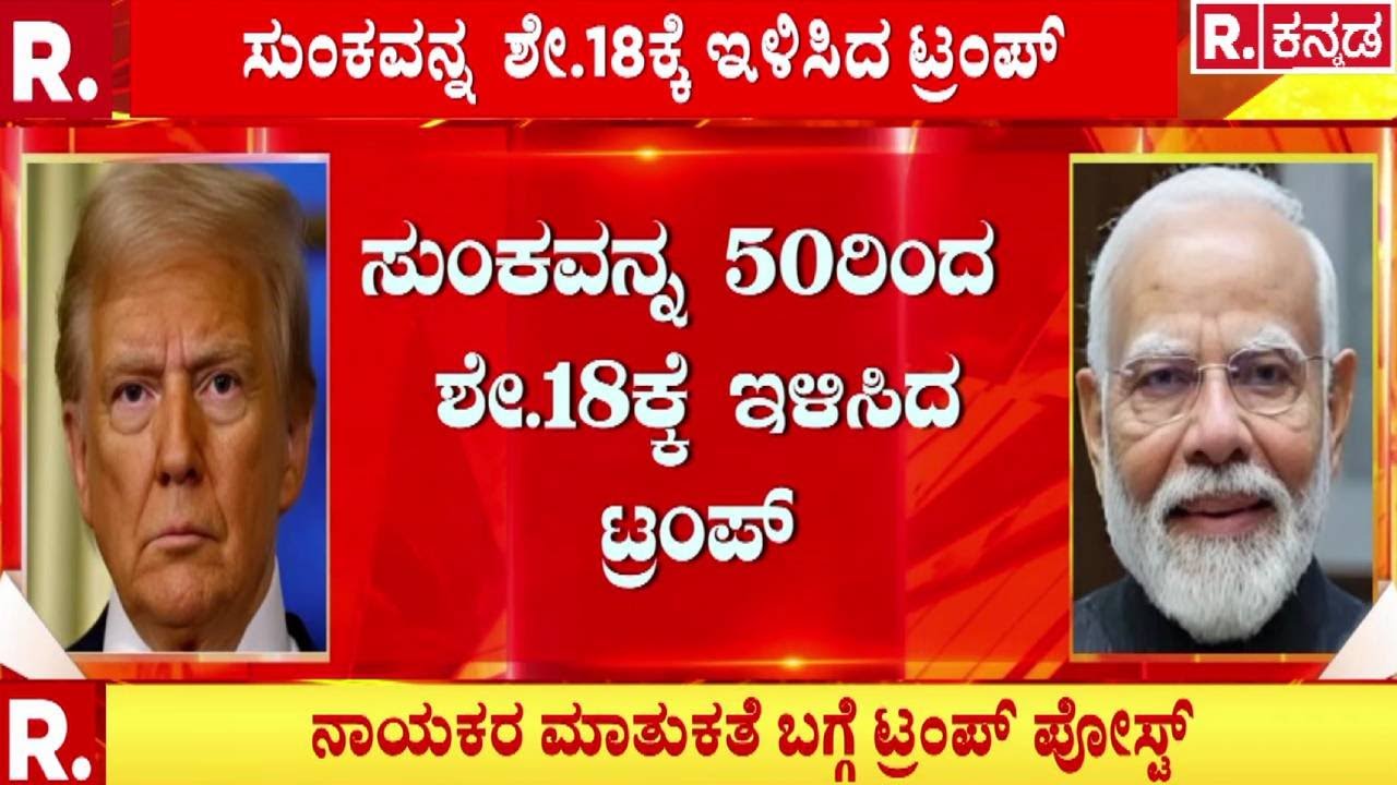 Donald Trump Tariff Cut | ಭಾರತ- ಅಮೆರಿಕ ಐತಿಹಾಸಿಕ ವ್ಯಾಪಾರ ಒಪ್ಪಂದ | India US Trade | PM Narendra Modi
