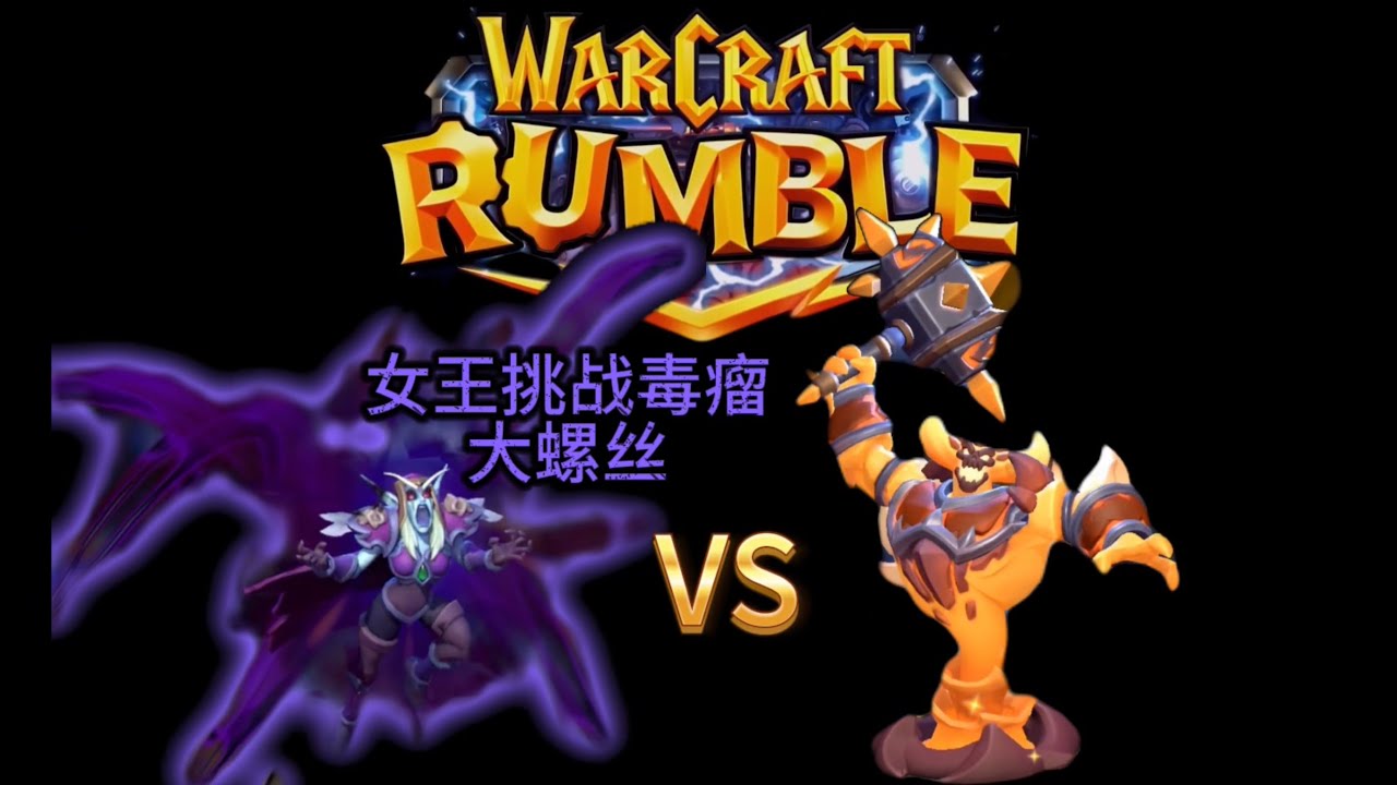 Warcraft Rumble S19 Sylvanas Vs Ragnaros【女王巨魔】对抗毒瘤螺丝