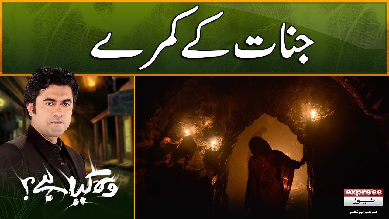 Woh Kya Hai with Sajjad Saleem | Rooms of Jinn | The Horror Show