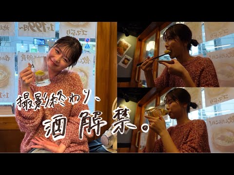 【酒解禁】グラビア撮影終わりに居酒屋でほろ酔い🏮色々話してます
