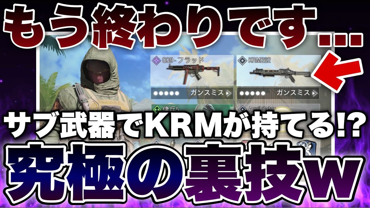 Codモバイル サブ武器でkrmが持てる裏技 これはヤバすぎるぞwwwww バトロワ系ゲーム動画まとめ