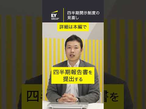 2024年度：四半期開示制度に係る変更　#shorts