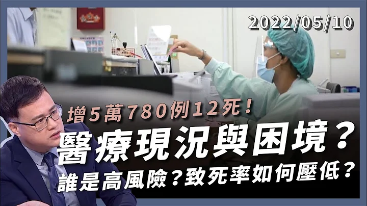 本土确诊数破5万 医疗现况与困境？谁是高风险者？及时用药标准？致死率如何压低？（公共电视 - 有话好说） - 天天要闻