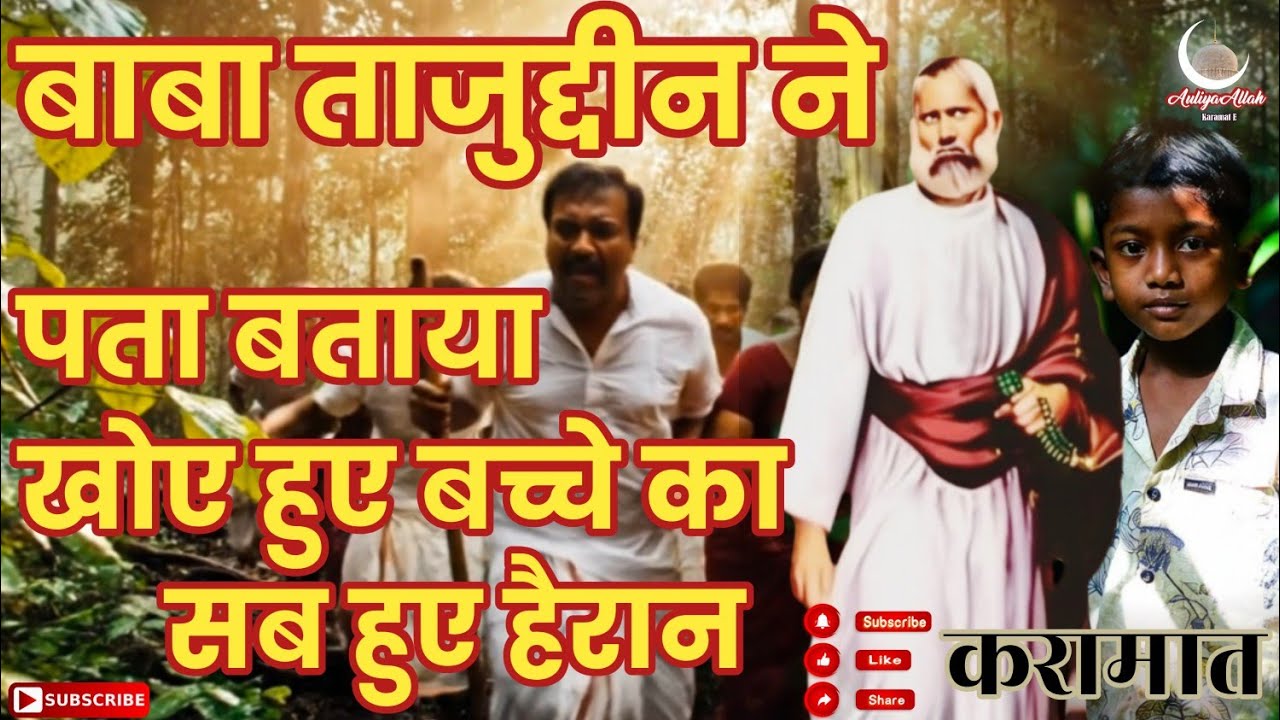 Baba Tajuddin Ki Karamat Kaise Ik Bachche Ka Pata Bataya Aur Jangal Me Ki Uski Hifazat Zinda Karamat