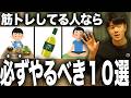 【これやってたら優秀】筋トレとやると体が変わる１０選