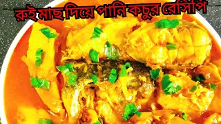 রুই মাছ দিয়ে পানি কচুর রেসিপি এন্ড টিপস।।।