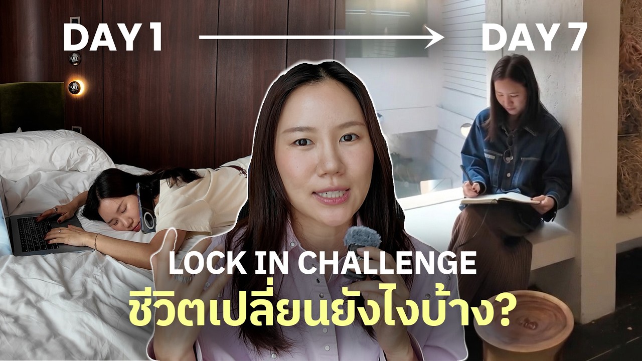 อัพเดท 7 วัน LOCK IN CHALLENGE  ทำได้จริงหรือแค่ฝืนตัวเอง? 🤯