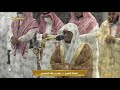 صلاة العشاء للشيخ ياسر الدوسري من الحرم المكي اليوم الخميس 14 جمادي الاولي 1444 هــ صلاة العشاء للشيخ ياسر الدوسري من الحرم المكي اليوم الخميس 14 جمادي الاولي 1444 هــ