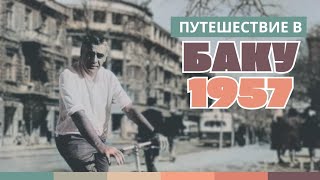 Цветное путешествие в Баку 1957 года