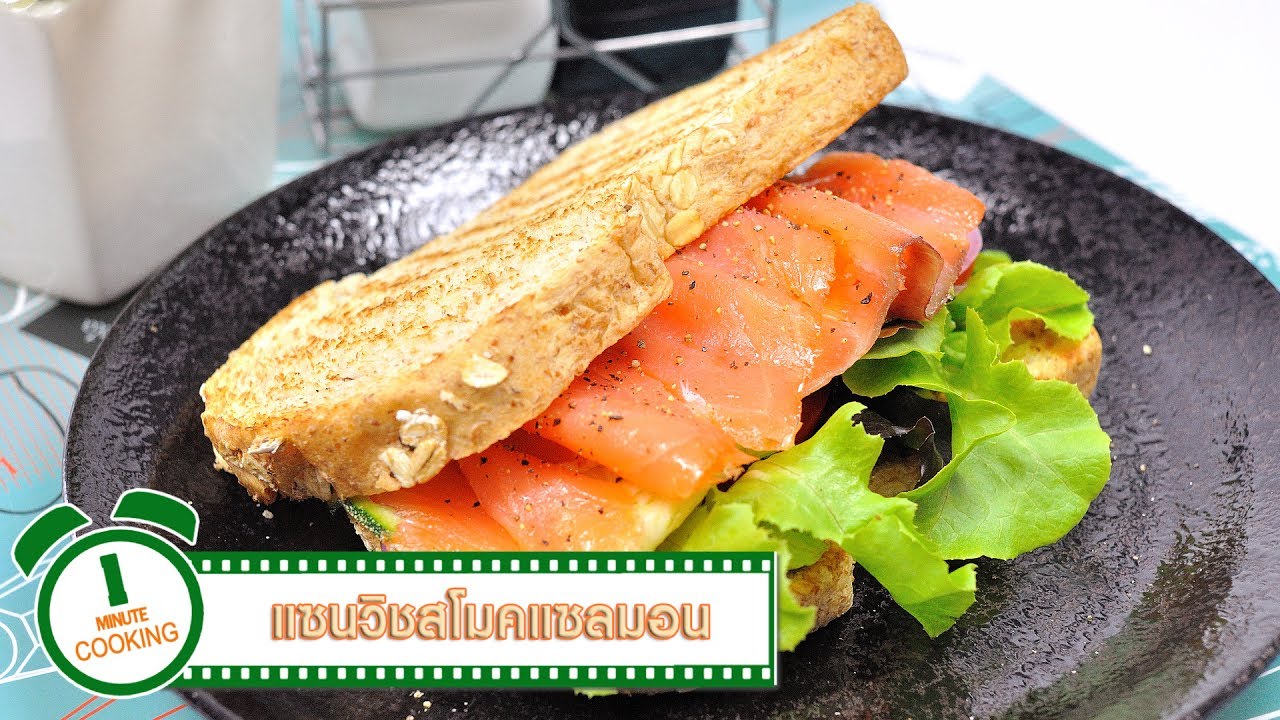 แซนวิชแซลมอนรมควัน | 1 Minute Cooking