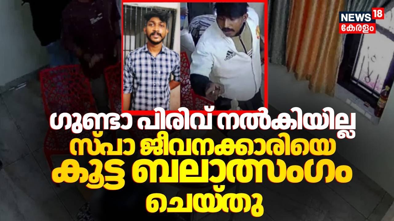 ഗുണ്ടാ പിരിവ് നൽകിയില്ല; സ്പാ ജീവനക്കാരിയെ കൂട്ട ബലാത്സംഗം ചെയ്തു | Pathanamthitta Woman Attack