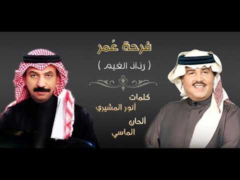 محمد عبدو وعباد الجوهر فرحة عمر