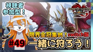 【モンスターハンターライズサンブレイク】のんびり参加型モンハン#49【ケモノVtuber】