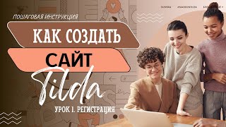 Как Создать Сайт на Tilda за 15 Минут БЕСПЛАТНО! Урок 1 Регистрация