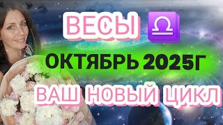 видео: ВЕСЫ ♎️ ОКТЯБРЬ. МЕСЯЦ ВАШЕЙ АКТИВНОСТИ В ОТНОШЕНИЯХ И ПЛАНАХ НА ЖИЗНЬ. С ДНЁМ РОЖДЕНИЯ!!!❤️❤️❤️❤️❤️ картинка: ВЕСЫ ♎️ ОКТЯБРЬ. МЕСЯЦ ВАШЕЙ АКТИВНОСТИ В ОТНОШЕНИЯХ И ПЛАНАХ НА ЖИЗНЬ. С ДНЁМ РОЖДЕНИЯ!!!❤️❤️❤️❤️❤️