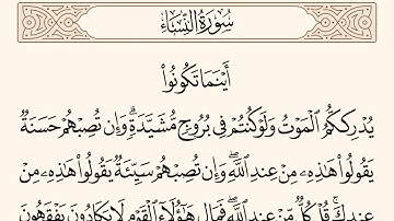 سورة النساء الاية رقم 78  مكررة ثلاث مراة للحفظ