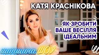 Катя Краснікова - найкращій церемонімейстр України про весілля в наш час та кумедні випадки