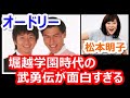 【オードリー】ゲスト松本明子の堀越学園時代の武勇伝が面白すぎる