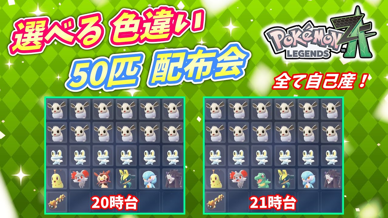 自己産ゴジャボ入り色違い50匹 配布会！【ポケモンZA】 - YouTube
