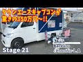 タウンエースをベースにしたキャブコン ”Bambino Familia LA” が350万円〜!? さらに納期も最速の6ヶ月!!【Stage 21】