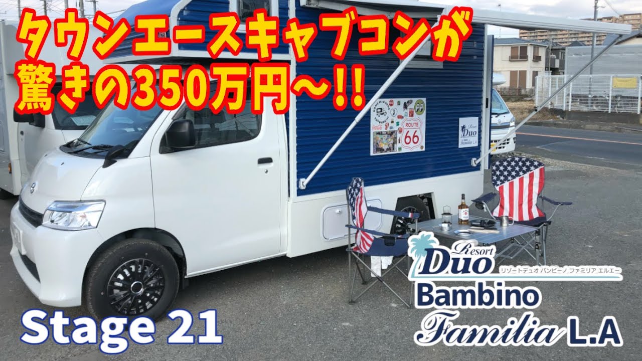 タウンエースをベースにしたキャブコン ”Bambino Familia LA” が350万円〜!? さらに納期も最速の6ヶ月!!【Stage 21】