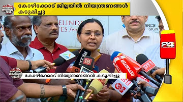 അഞ്ച് പേർക്ക് നിപ സ്ഥിരീകരിച്ചതോടെ കോഴിക്കോട് ജില്ലയിൽ അതീവ ജാഗ്രത തുടരുന്നു | Nipah