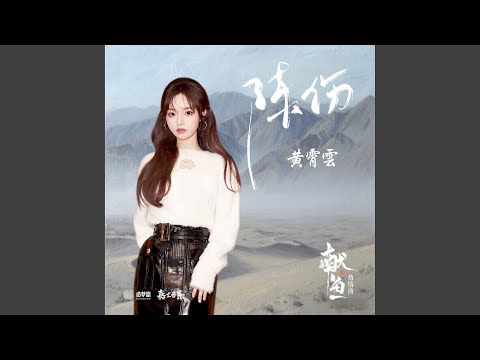 陳傷 獻魚 烙情曲 伴奏版 