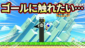 ゴールが砲台に隠れちゃってるんだけどwww【マリオメーカー２】