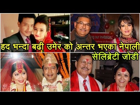 हद भन्दा बढी उमेर अन्तर भएका नेपाली जाेडी Nepali Celebrity Couples with Big Age Differences