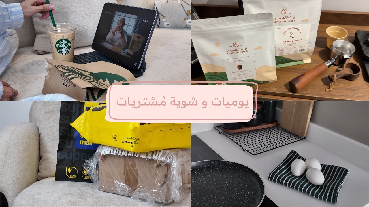 يوميات خفيفه لطيفه 🫢📦✨