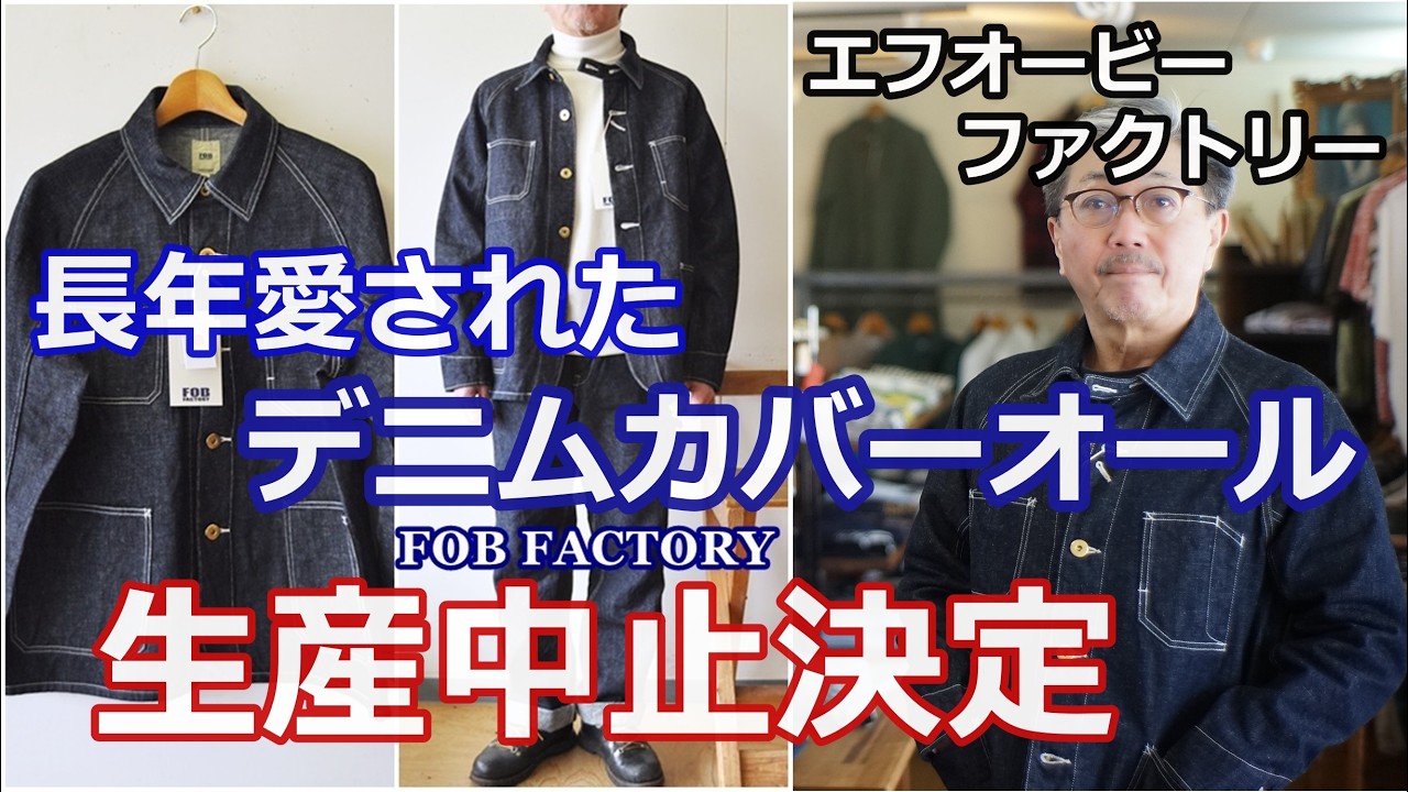 FOBFACTORY's popular denim coveralls have been discontinued