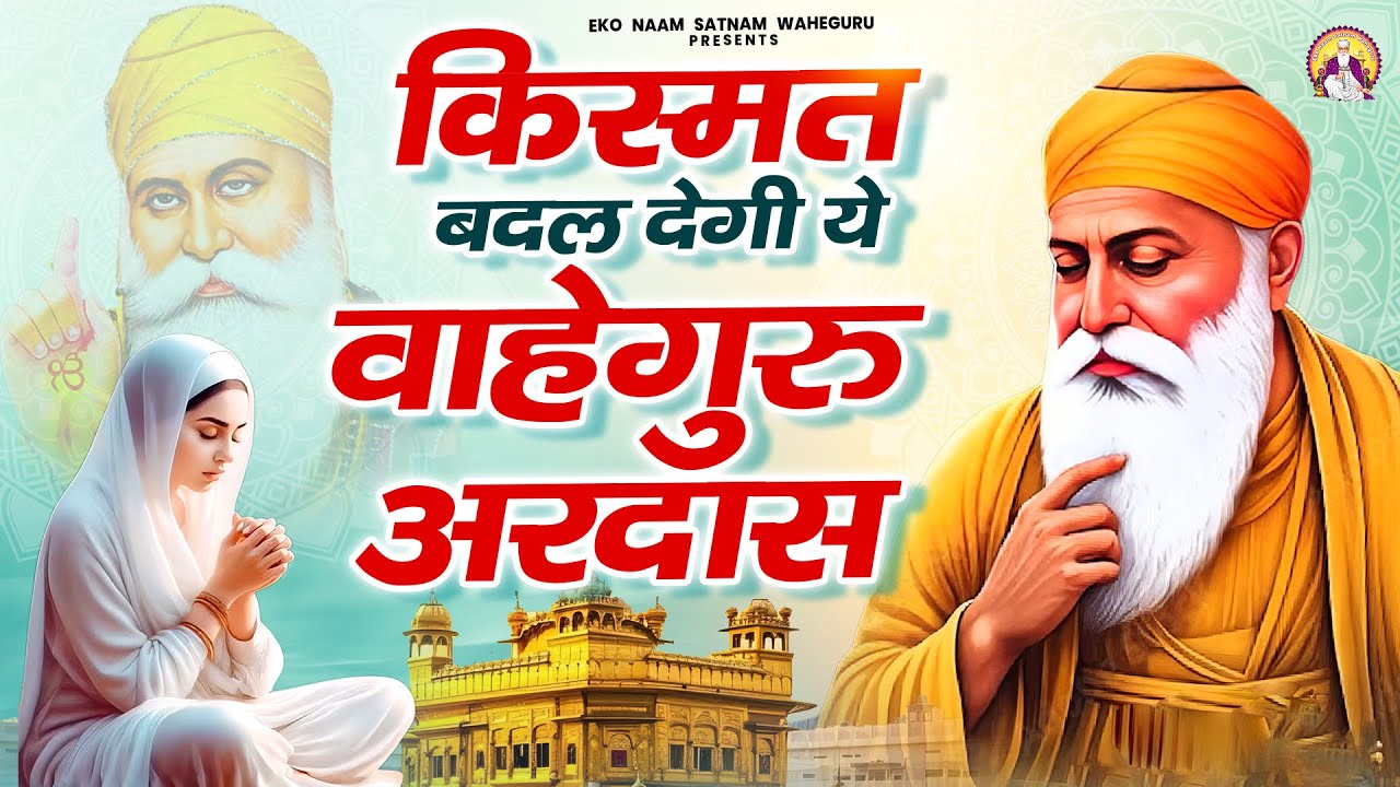 किस्मत बदल देगी ये वाहेगुरु अरदास | WaheGuru Bhajan | Guru Nanak | Guru Ji Bhajan