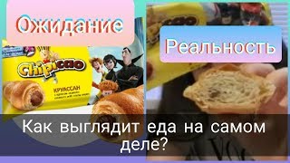 СРАВНИВАЕМ ЕДУ на УПАКОВКЕ и в РЕАЛЬНОЙ ЖИЗНИ