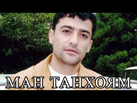 Сухроби Сафарзод - Ман танхоям