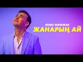 Кеңес Әлімжан - Жанарың-ай